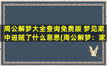 周公解梦大全查询免费版 梦见家中进贼了什么意思(周公解梦：家中进贼，预示着什么？)